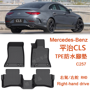 右肽奔驰CLS400 CLS 53 AMG橡胶TPE脚垫平治C257防水地毯450右舵