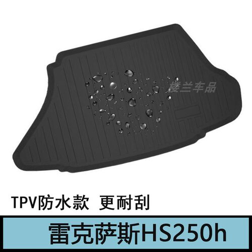 Lexus雷克萨斯HS250h橡胶TPE后备箱凌志右舵防水脚垫改装配件用品