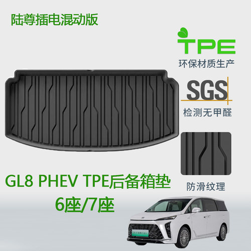 GL8phev陆尊ES陆尚TPE后备箱垫