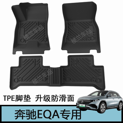 奔驰EQA260 EAQ350全TPE脚垫EQA300后备箱垫H243新车用品 尾箱垫