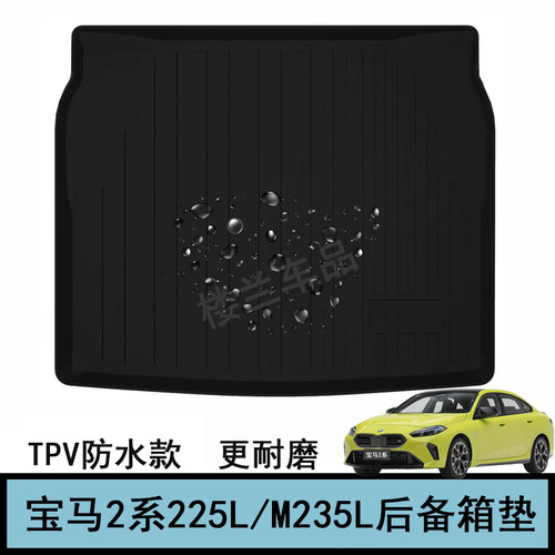 25 26款宝马2系225L橡胶TPV后备箱垫M235L尾箱垫tpe 225i新车用品