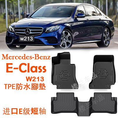 进口奔驰E级E260 e300橡胶TPE脚垫E350 W213全天候地毯E450用品