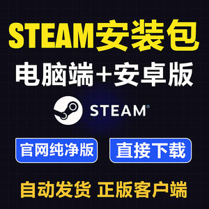 steam安装包下载 steam电脑版/手机版安卓安装包客户端下载令牌