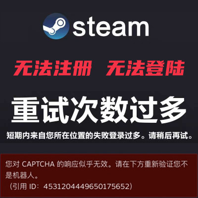 steam重试次数过多失败登陆不上网络连接问题打不开无法登录专修