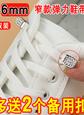 6mm窄扁平懒人鞋带免系神器弹力女款松紧白色免绑卡扣固定器鞋绳
