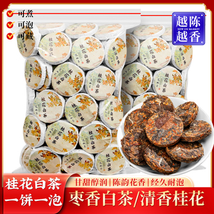 桂花白茶正宗金秋桂花老白茶迷你小茶饼桂花馥郁小包装250g500g装