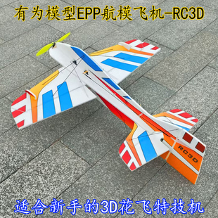 有为模型epp航模飞机rc3d 3d特技航模飞机 花飞固定翼