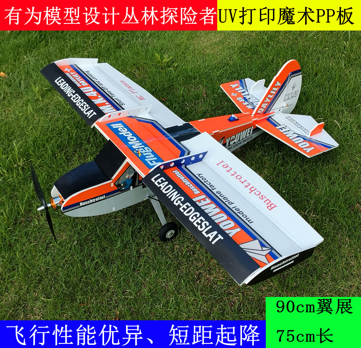 有为模型丛林探险者  UV打印魔术pp板耐摔航模飞机优于FT航模飞机