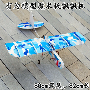 有为模型航模遥控固定翼耐摔魔术板飞机好小子小飘飘新手练习机