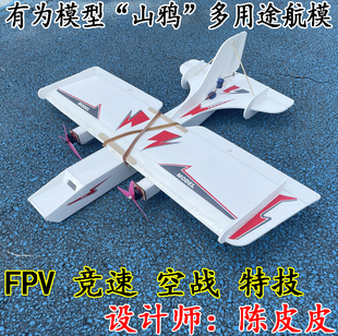 有为模型山鸦多用途双发航模飞机固定翼，fpv 特技