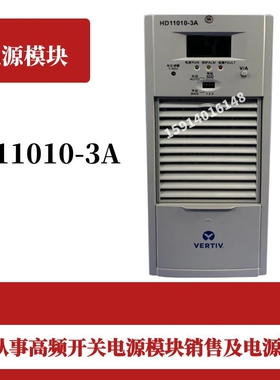 艾默生HD11010-3A HD22005-3A充电模块高频开关整流电源全新原装
