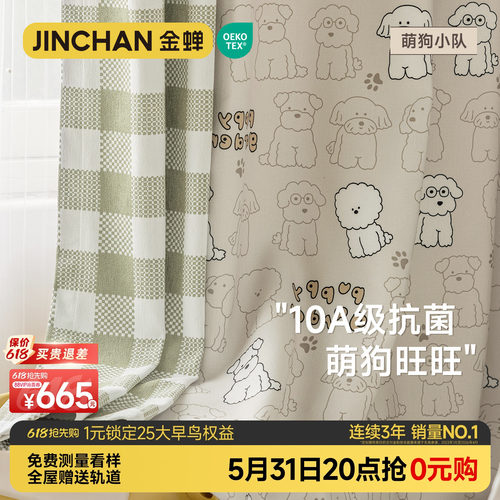 金蝉窗帘抗菌卡通风重磅仿棉麻