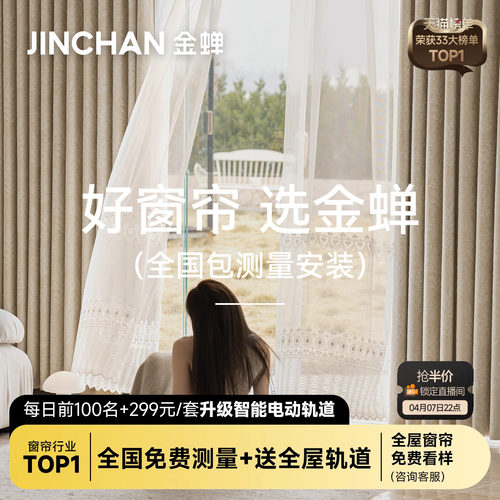 金蝉2026年新款抗菌遮光窗帘绍兴柯桥全屋定制套餐包测量包安装gb