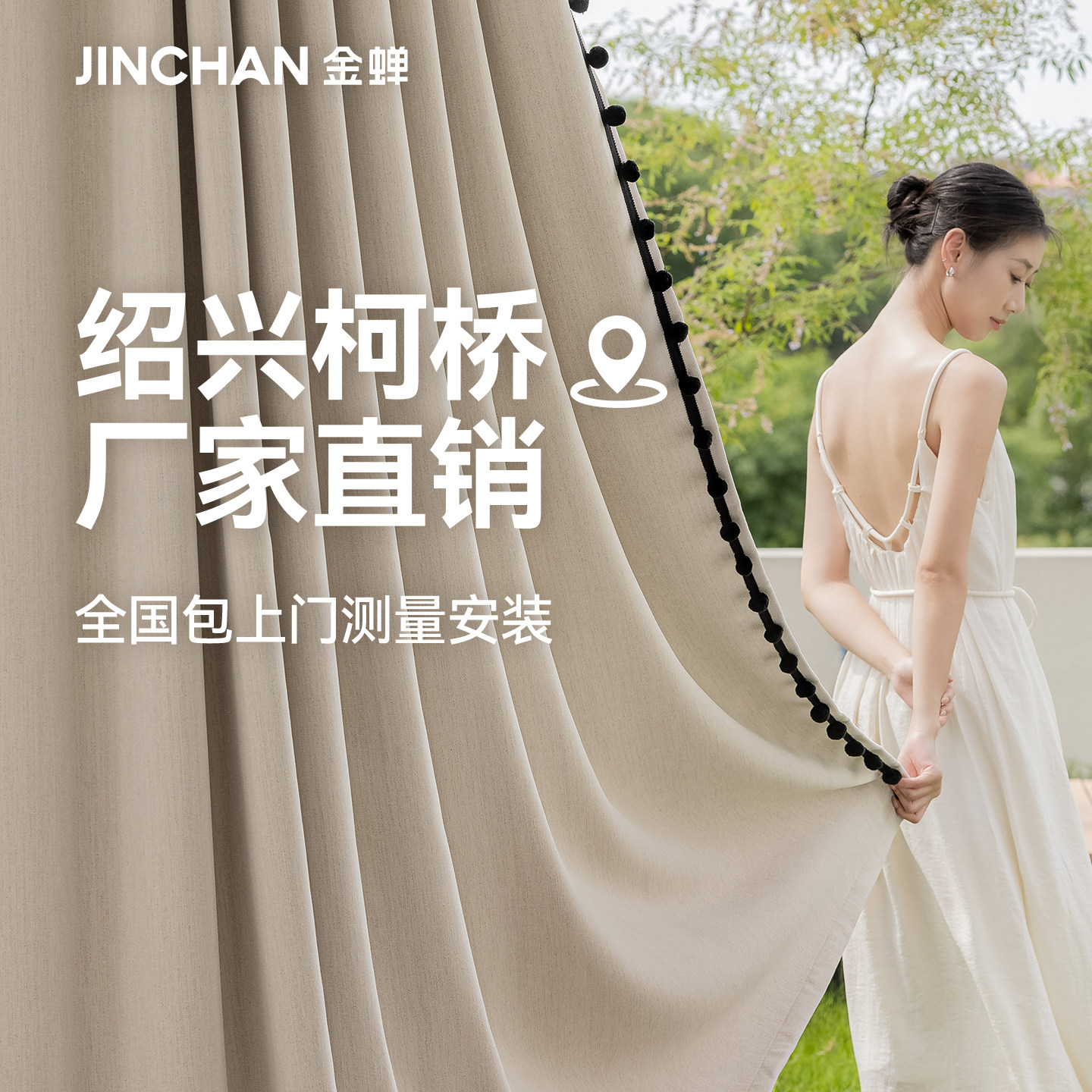 金蝉2025新款遮光全屋定制窗帘卧室客厅高级感绍兴柯桥厂家直销布