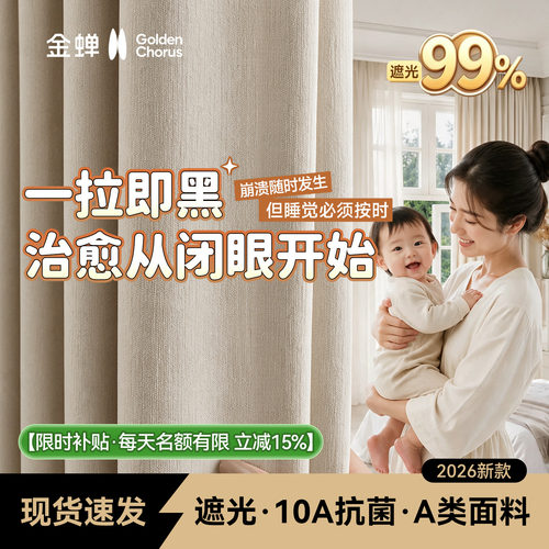 金蝉A类母婴级抗菌成品现货窗帘