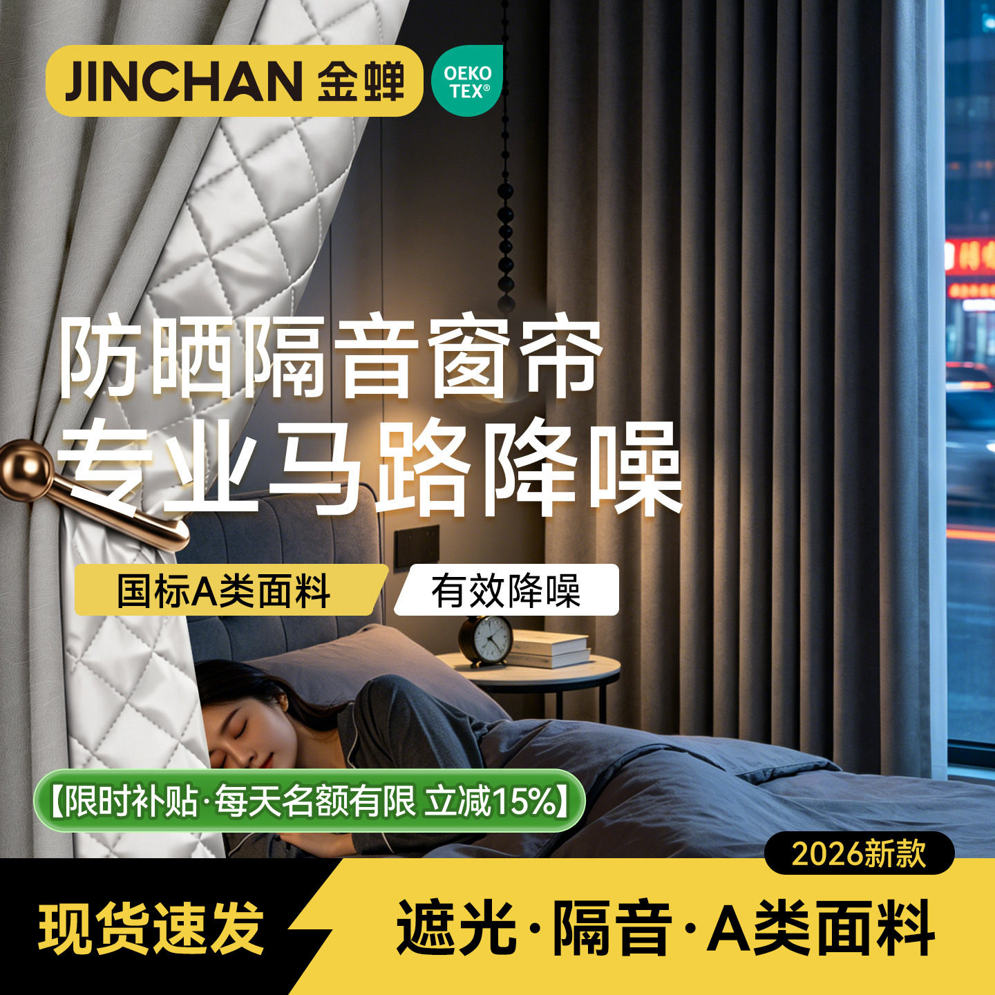 金蝉新款超强隔音成品现货窗帘