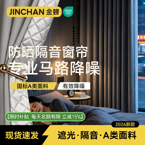 金蝉新款超强隔音成品现货窗帘
