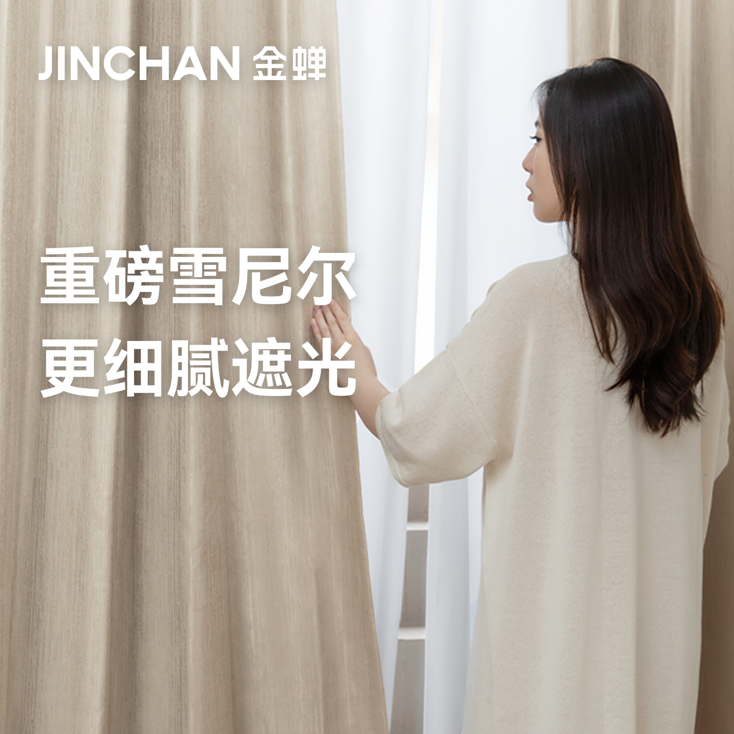 金蝉高遮光雪尼尔日式抗菌窗帘