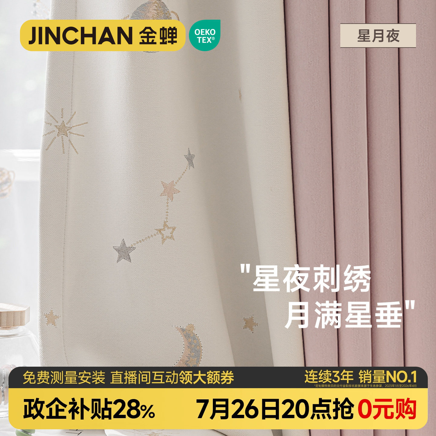 金蝉2026年新款抗菌遮光窗帘绍兴柯桥儿童女孩房粉色卡通星月夜