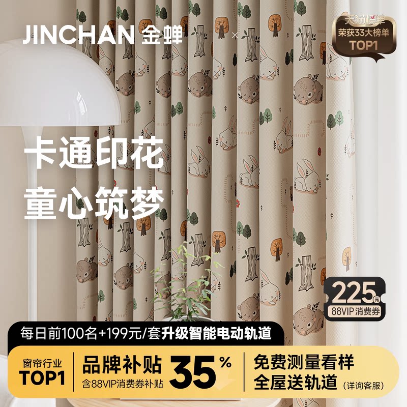 金蝉窗帘定制2026新款儿童房卧室男孩女孩卡通可爱绍兴柯桥玉津园