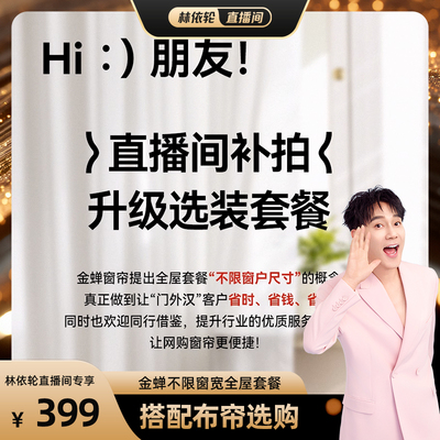 【林依轮直播间】金蝉抗菌不限窗宽全屋定制窗帘免费看样纱帘套装