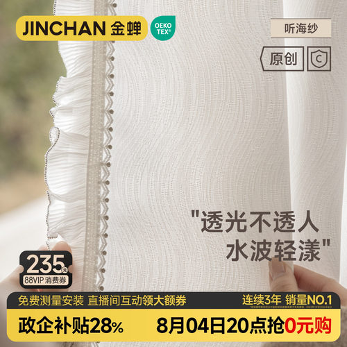 金蝉听海纱不惧骄阳柔和过滤光线