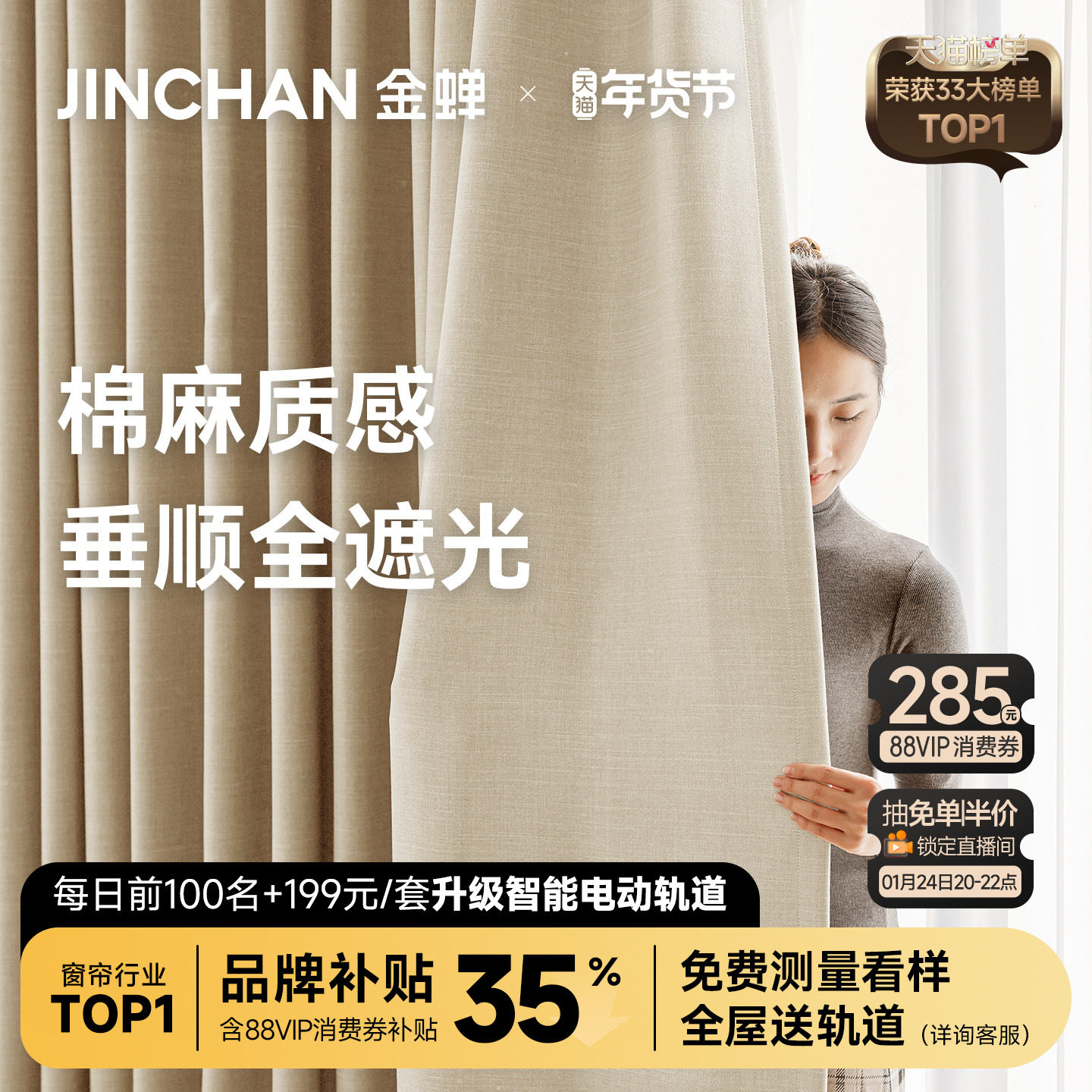 金蝉定制窗帘高端仿棉麻2025新款高级感客厅卧室遮光绍兴柯桥江望,居家布艺,定制窗帘,淘宝优惠券,粉丝福利购,淘宝优惠卷