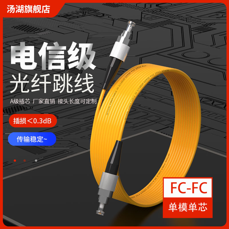电信级 FC-FC单模光纤跳线3米光纤尾纤3m光纤线可定制不同长度FC-FCnew电信级-封面