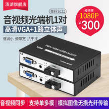 汤湖 VGA光端机加1路立体声音频视频光端机vga转光纤延长器1对