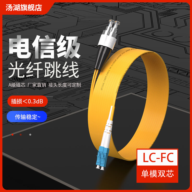 电信级 LC-FC单模光纤跳线3米光纤尾纤3/5/10/15m光纤线可定制不同长度LC-FCnew电信级-封面