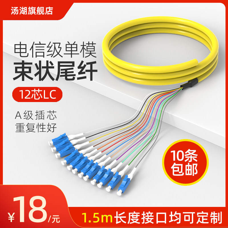 汤湖 12芯LC束状尾纤lc单模光纤跳线电信级可订做FC/ST/FC头尾纤_虎窝淘