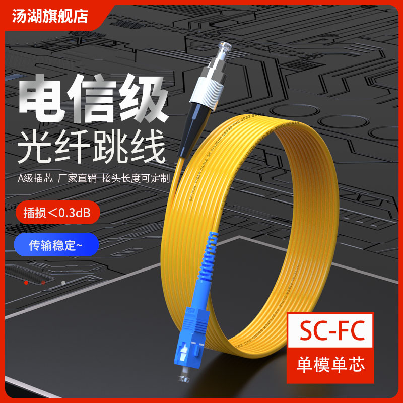 电信级 SC-FC单模光纤跳线3米光纤尾纤3m光纤线可定制不同长度SC-FCnew电信级-封面