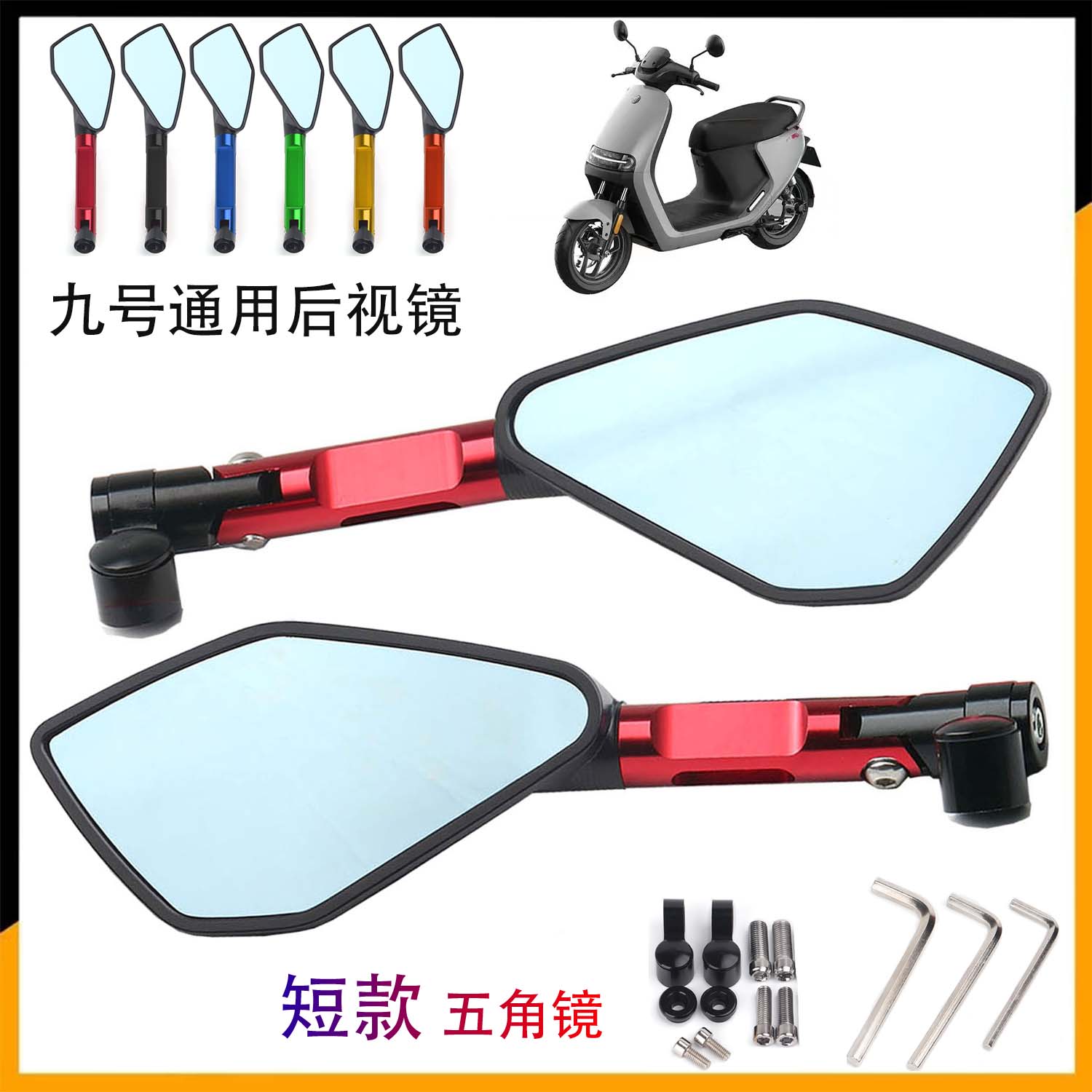 改装反光镜后视镜九号电动车