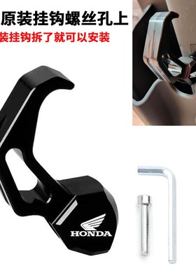 适用本田电动车祖玛Zoomer e/S07/U-be前置挂钩UBE铝合金头盔挂钩