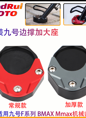 摩小鸦适用九号F30c F90m 改装边撑加大座机械师MMAX90/110P/BMAX