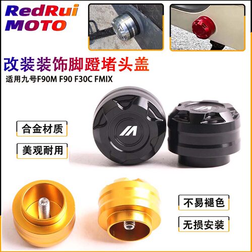 适用于九号F90mF30C脚蹬堵头