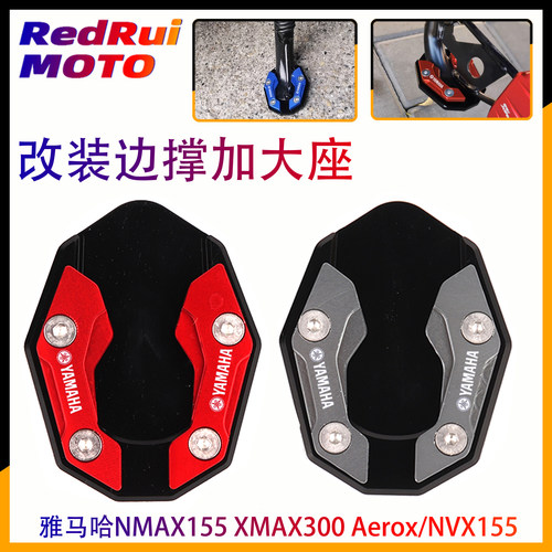 适用雅马哈NMAX155边撑加大座