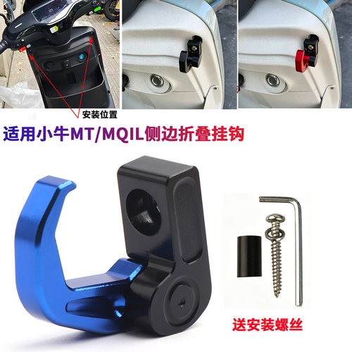 适用于小牛MT/MQIL改装挂钩