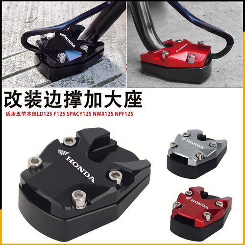 适用于五羊本田LD125/NPF125/F125/NWX125/Spacy125改装边撑垫