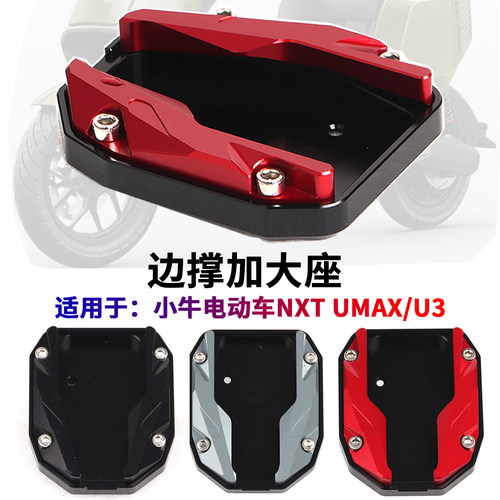 小牛电动车NXT/Umax边撑加大座