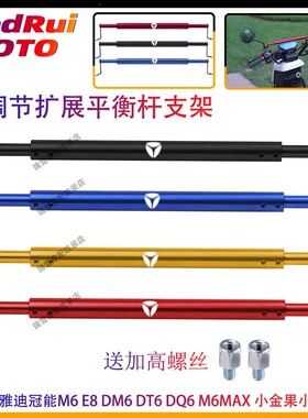 适用雅迪冠能E9 M6 E8 DM6 DT6 DQ6 M6MAX 小金果平衡杆 扩展横杆