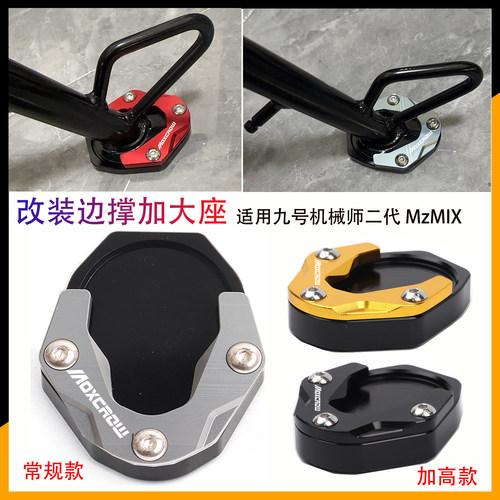 适用于九号新款26款Mz1 30电动车改装边撑加大座侧脚撑防滑增高垫