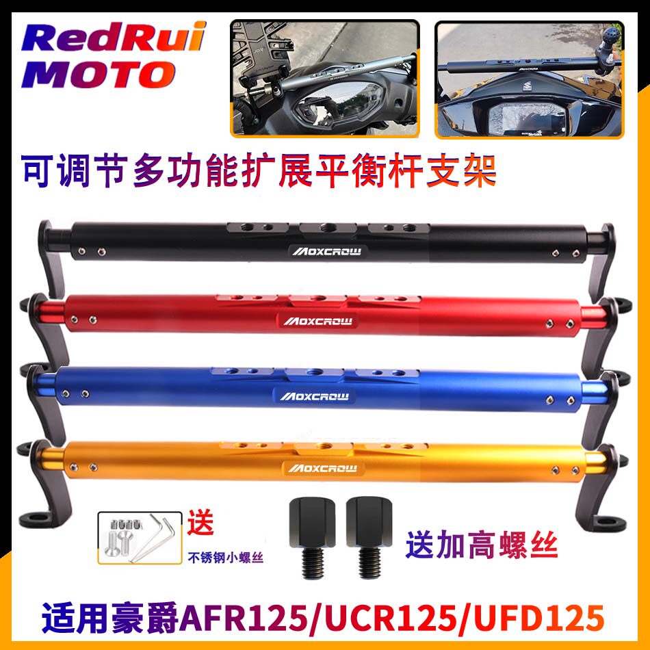 适用豪爵AFR125平衡杆扩展手机架