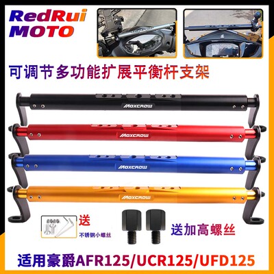 适用豪爵AFR125平衡杆扩展手机架