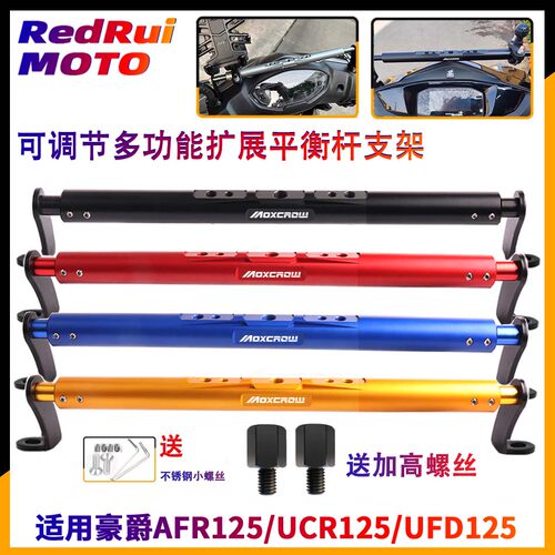 适用豪爵AFR125平衡杆扩展手机架