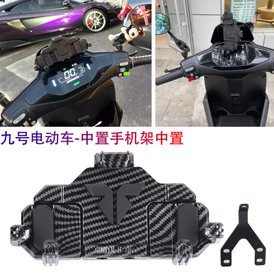 九号M80C/M85C/M95C手机导航支架