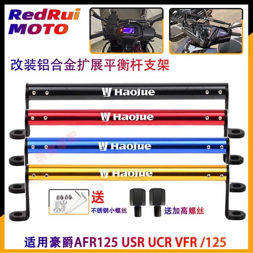 适用豪爵usr125车头支架平衡杆