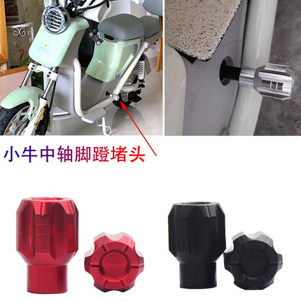 适用小牛2025款U1E u1e电动车铝合金脚蹬中轴堵头 改装脚踏脚塞子
