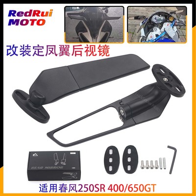 适用春风250SR400后视镜