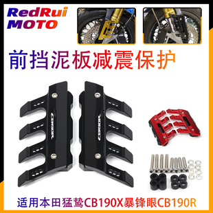 适用本田猛鸷CB190X暴锋眼CB190R改装前轮挡泥板减震防摔保护配件